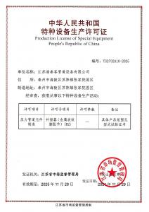 特種設(shè)備制造許可證
